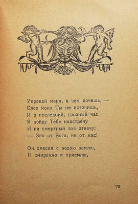 Сологуб Ф. Фимиамы. Пб.: Тип. «Гершунина», 1921.
